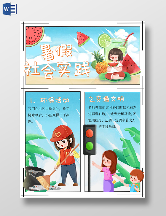 蓝色夏天暑假社会实践手绘手抄报我的社会实践清凉西瓜海边