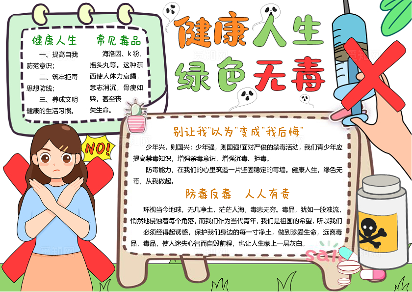 清新绿色简约手绘健康人生绿色无毒小报手抄报国际禁毒日