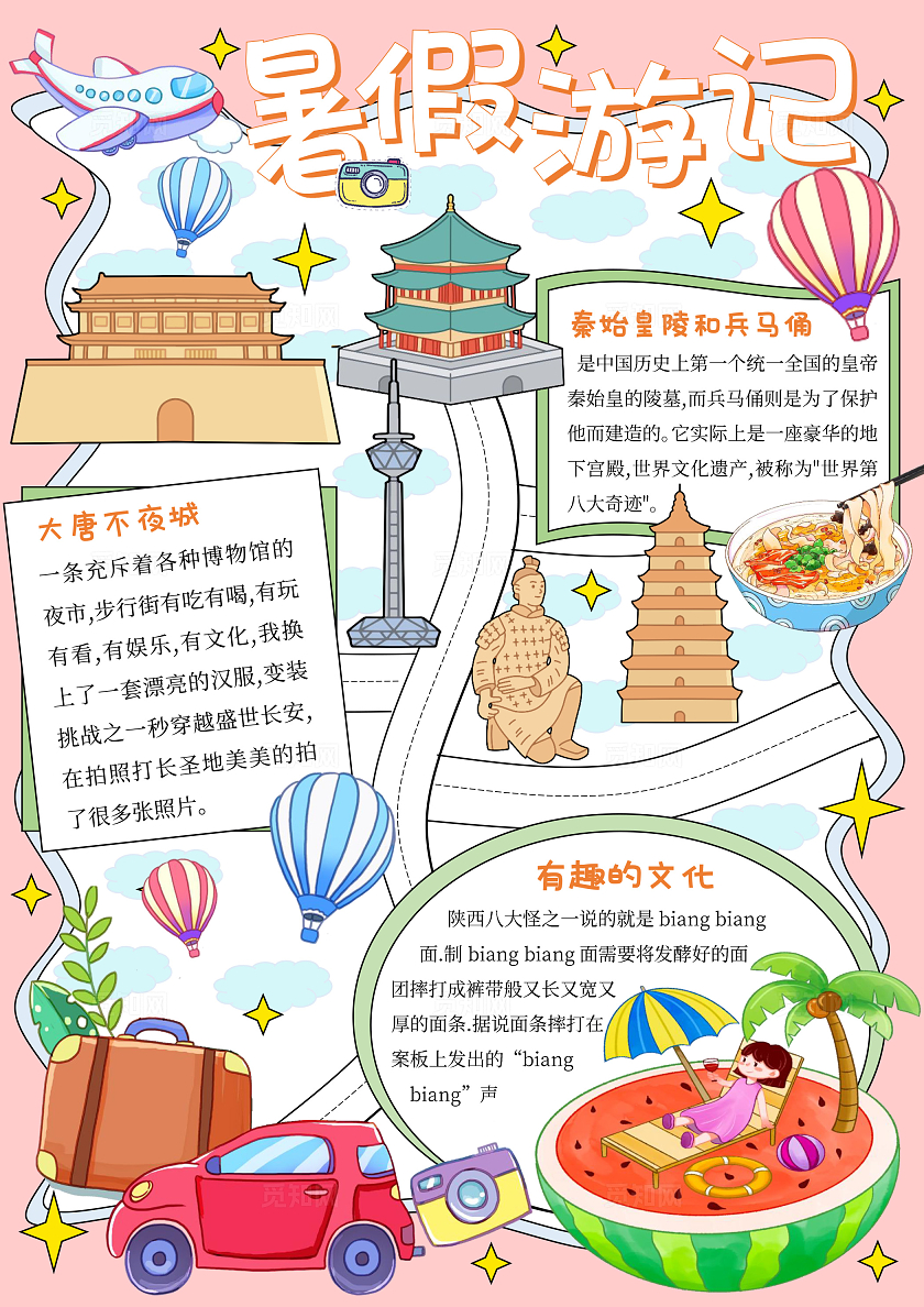 粉色手绘跟我去旅行暑假游记夏天旅游计划路程规划手抄报记录西安