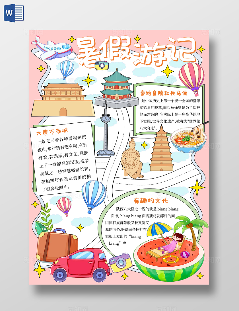 粉色手绘跟我去旅行暑假游记夏天旅游计划路程规划手抄报记录西安