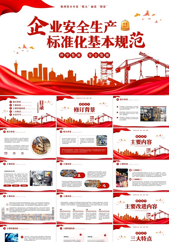红色简约企业安全生产标准化基本规范PPT模板宣传PPT动态PPT安全生产月安全生产