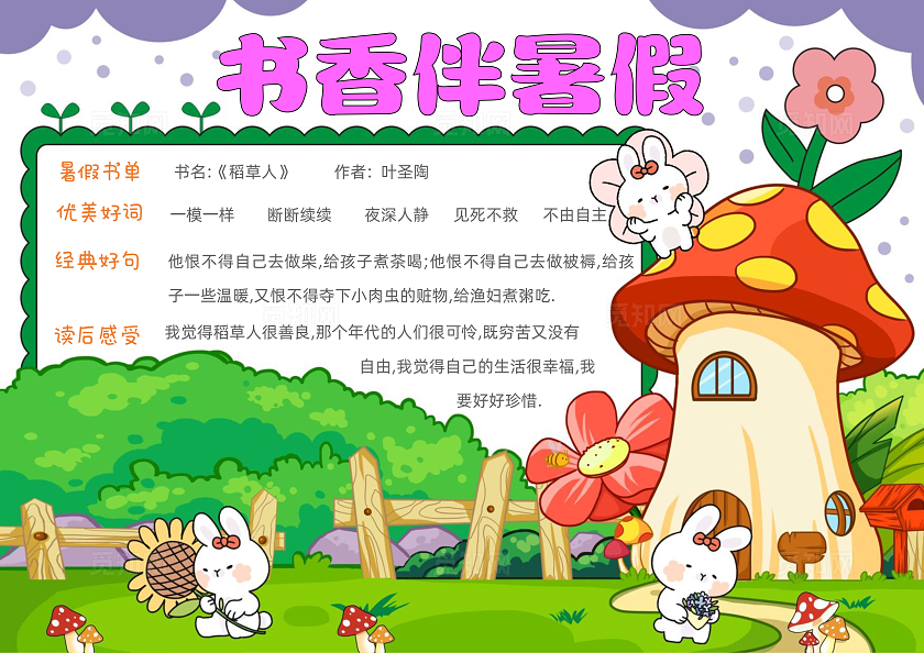 手绘卡通书香伴暑假手抄报