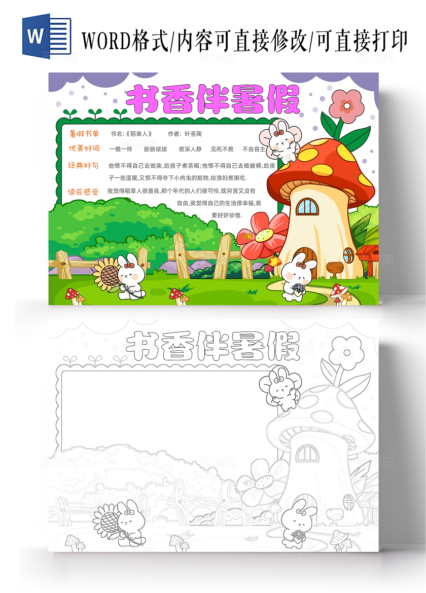 手绘卡通书香伴暑假手抄报