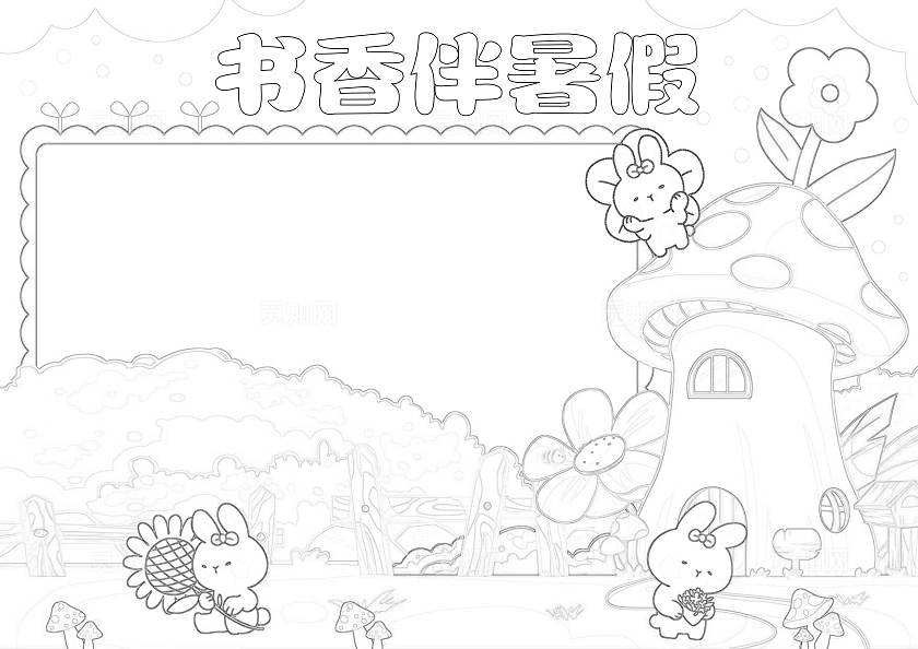 手绘卡通书香伴暑假手抄报