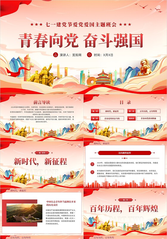 红色党课青春向党奋斗强国主题班会课件PPT党建七一建党节