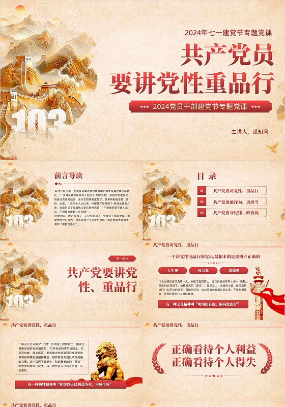 党员要讲党性重品行七一建党节教育课件PPT党建党课