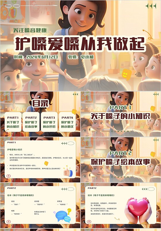 棕色卡通3D擦入式幼儿园健康爱嗓护嗓从我做起课件ppt模板幼儿园幼儿园健康领域