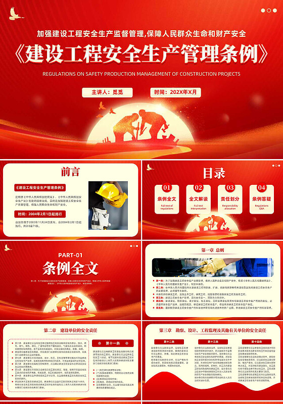 红色党建大气安全生产建设工程安全生产管理条例解读企业培训PPT安全生产月安全生产