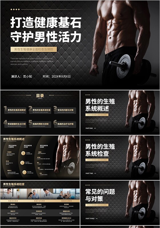 黑色简约平滑式打造健康基石守护男性活力健康检查ppt模板