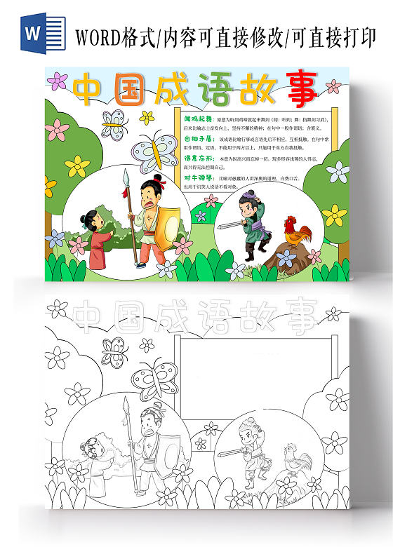 绿色手绘中国成语故事成语故事手抄报闻鸡起舞自相矛盾卡通