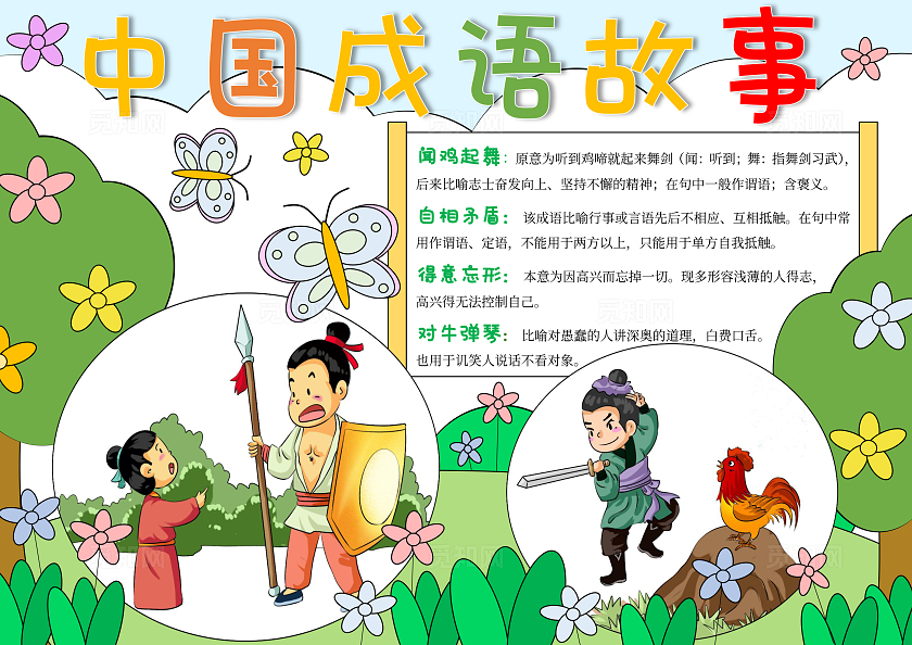 绿色手绘中国成语故事成语故事手抄报闻鸡起舞自相矛盾卡通