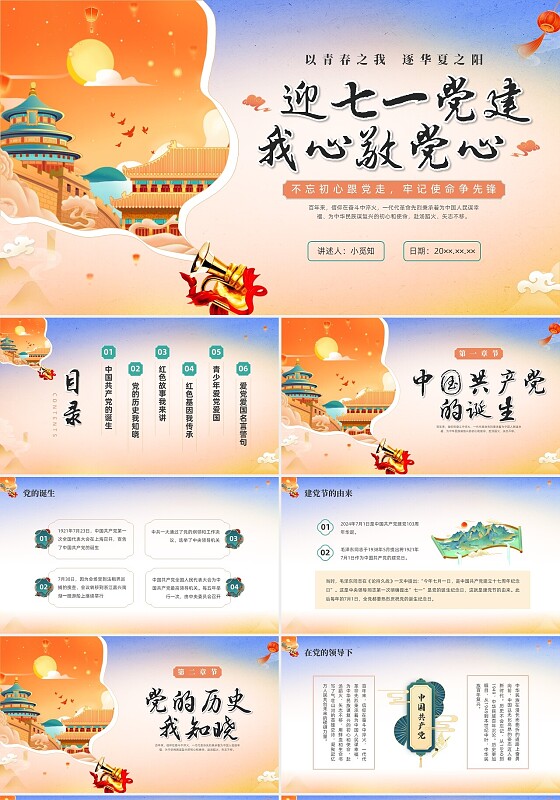 彩色创意国潮七一建党节主题班会PPT课件