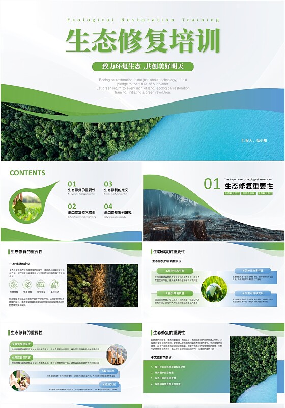 绿蓝色简约生态修复汇总述职工作报告PPT模板生态文明
