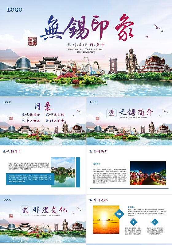 蓝色创意简约无锡PPT模板宣传PPT动态PPT旅游