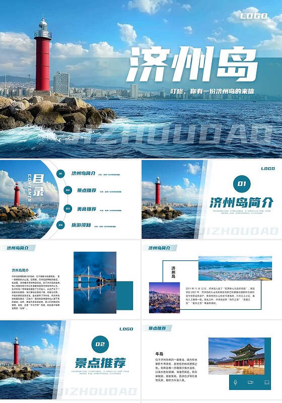蓝色简约济州岛PPT模板宣传PPT动态PPT旅游