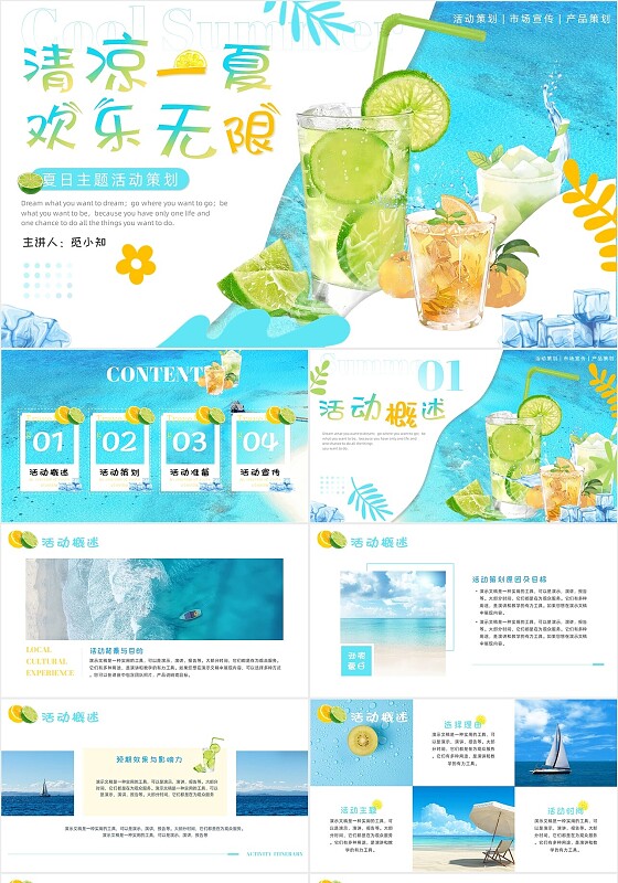冰蓝简约实拍清新清凉一夏大海沙滩夏天夏日活动策划方案PPT模板