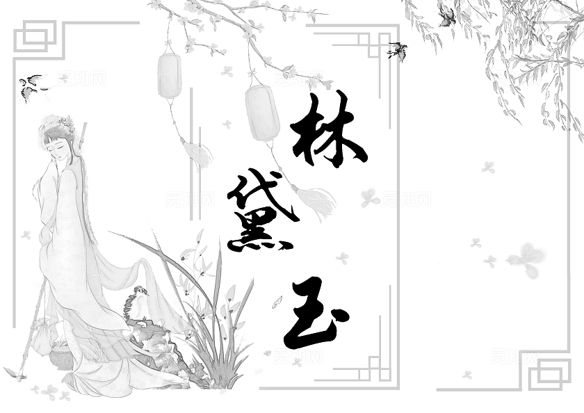 红楼梦人物介绍古风插画人物篇林黛玉黛玉葬花手抄报四大名著四大名著小报
