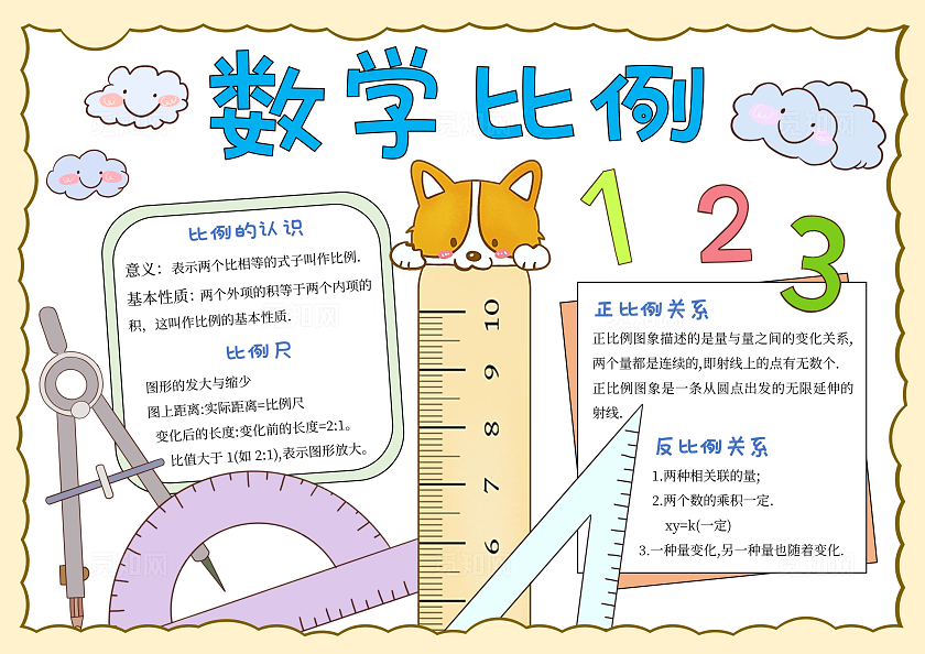 淡黄色手绘比例手抄报手绘数学比例小学六年级卡通文具小报