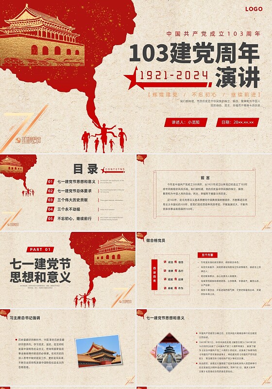 红色简约七一建党节演讲PPT课件