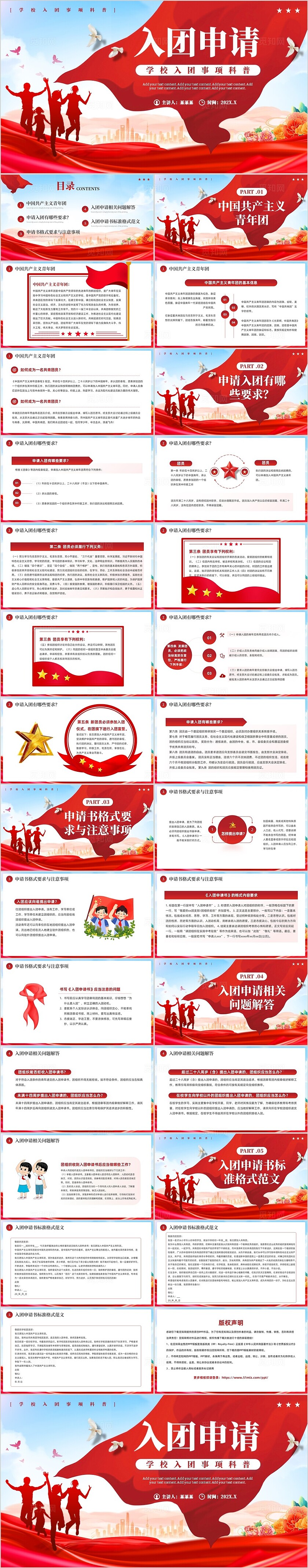 红色简约风入团申请科普PPT模板