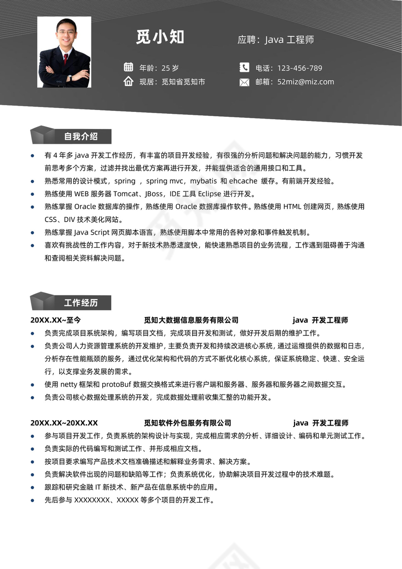 黑色简约风开发工程师程序员中文简历范文模板简历