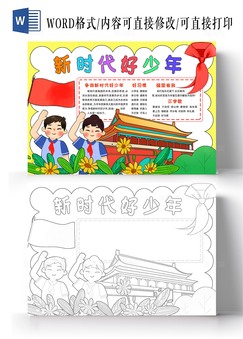 黄色卡通新时代好少年小报手抄报卡通小报手抄报新时代好少年爱国
