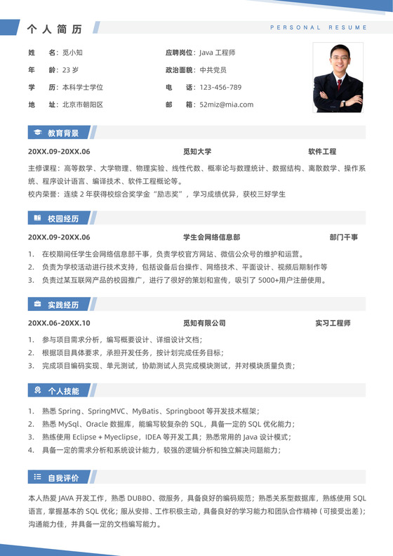 蓝色简约校园招聘后端工程师应届生中文简历模板简历