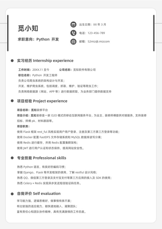 黑色简约应届毕业生Python Web后端开发工程师中文简历模板简历