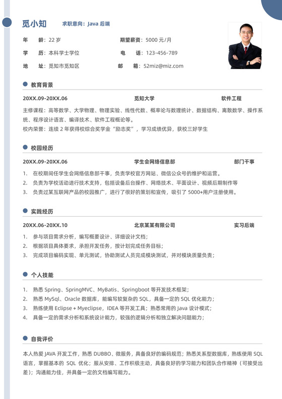 蓝色简约应届生Java后端全栈开发工程师简历简历