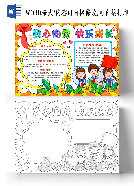 黄色卡通我心向党快乐成长小报手抄报卡通小报手抄报七一