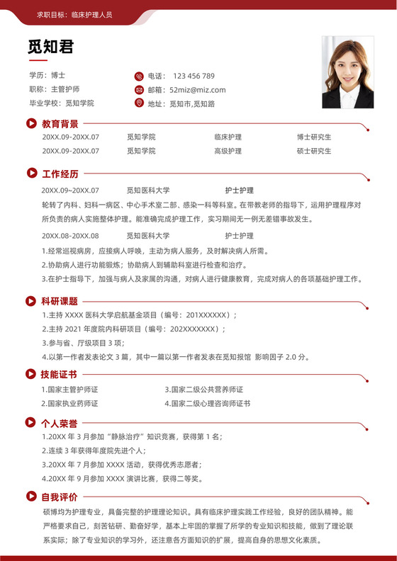 博士中文护士临床护理求职简历简历