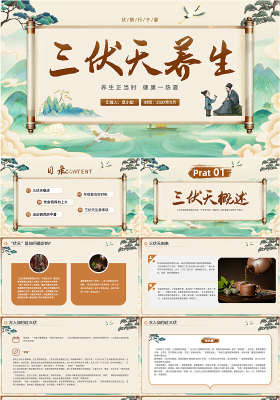 古风国潮三伏天养生PPT