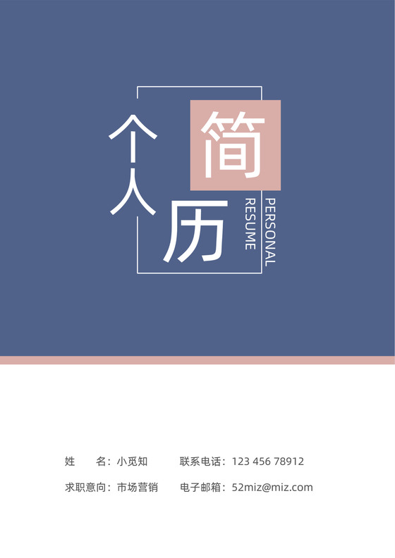 简约个人简历求职通用简历-6月第一批