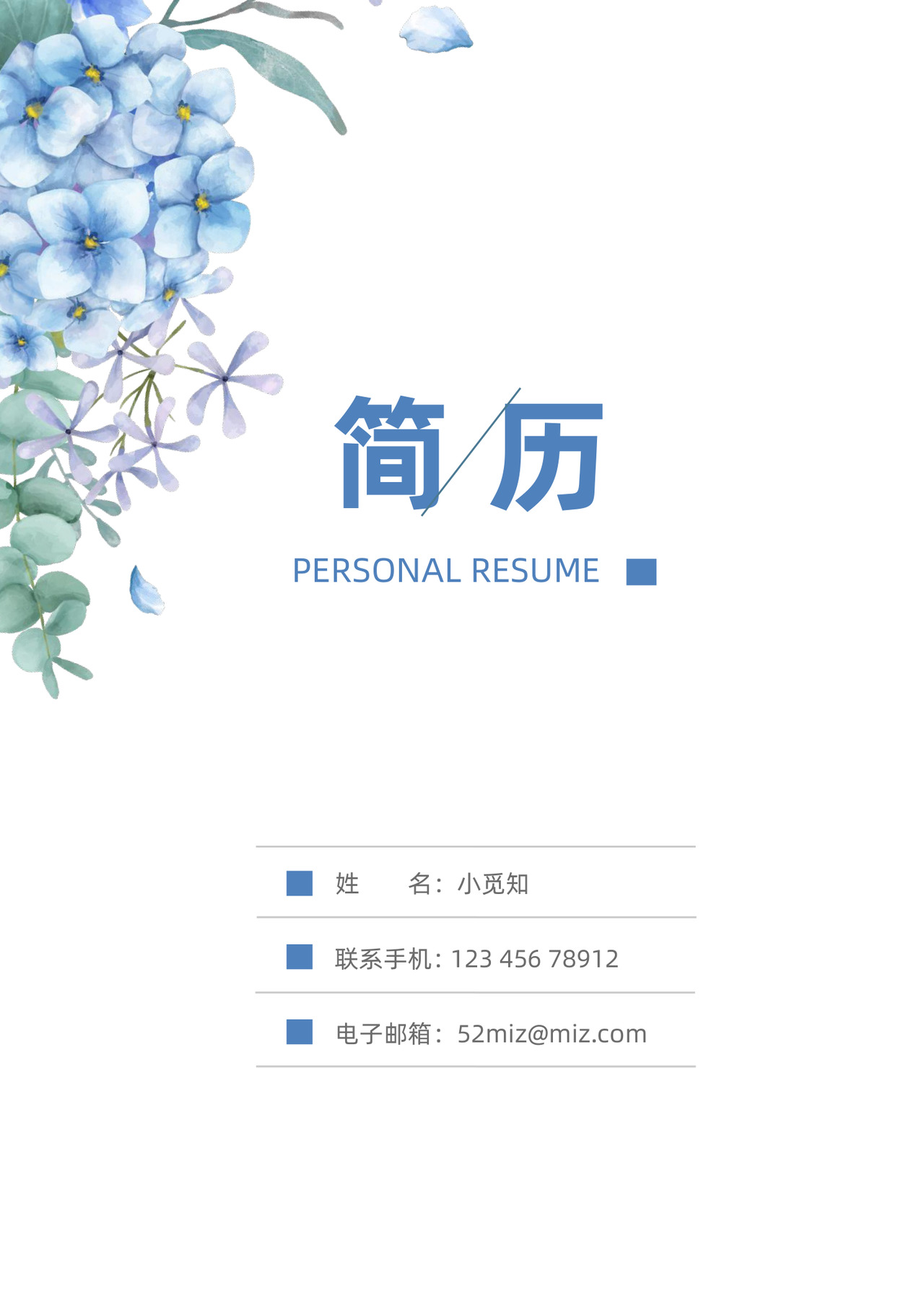 清新个人简历套装简历