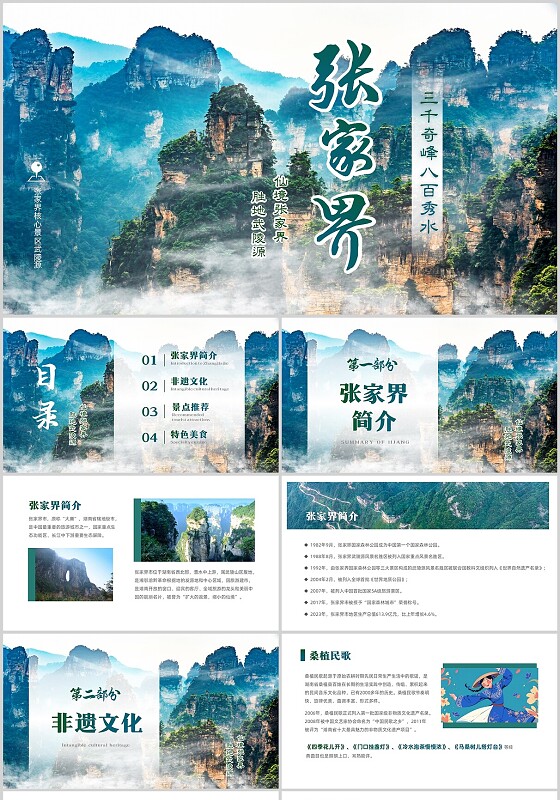 绿色实拍风张家界旅游景点宣传介绍PPT