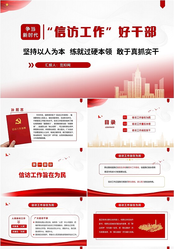 争当新时代信访工作好干部党建