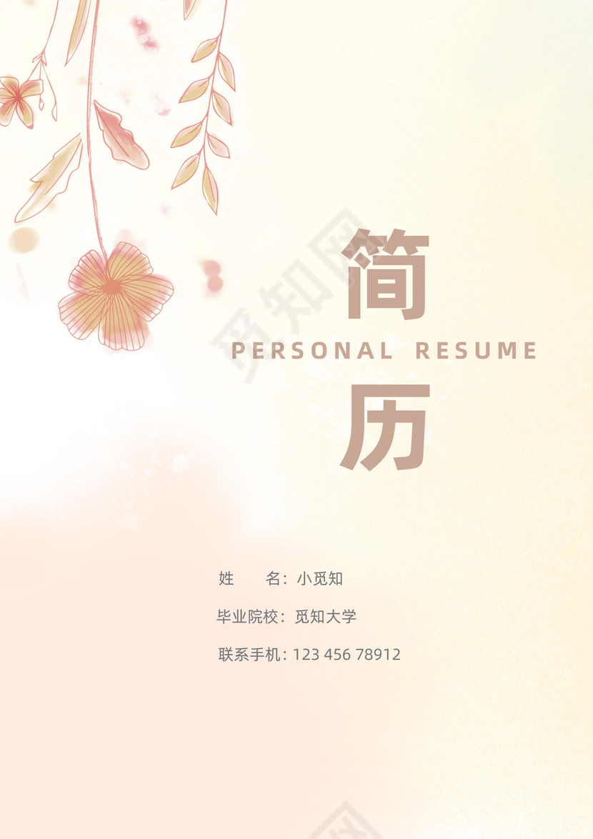 浅色小清新通用个人简历套装简历