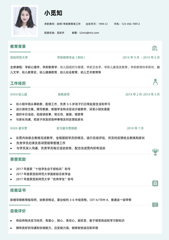 学前教育类个人简历模板简历