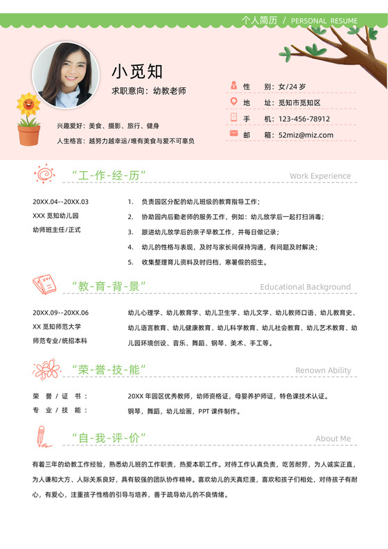 幼师求职个人简历简历-测试