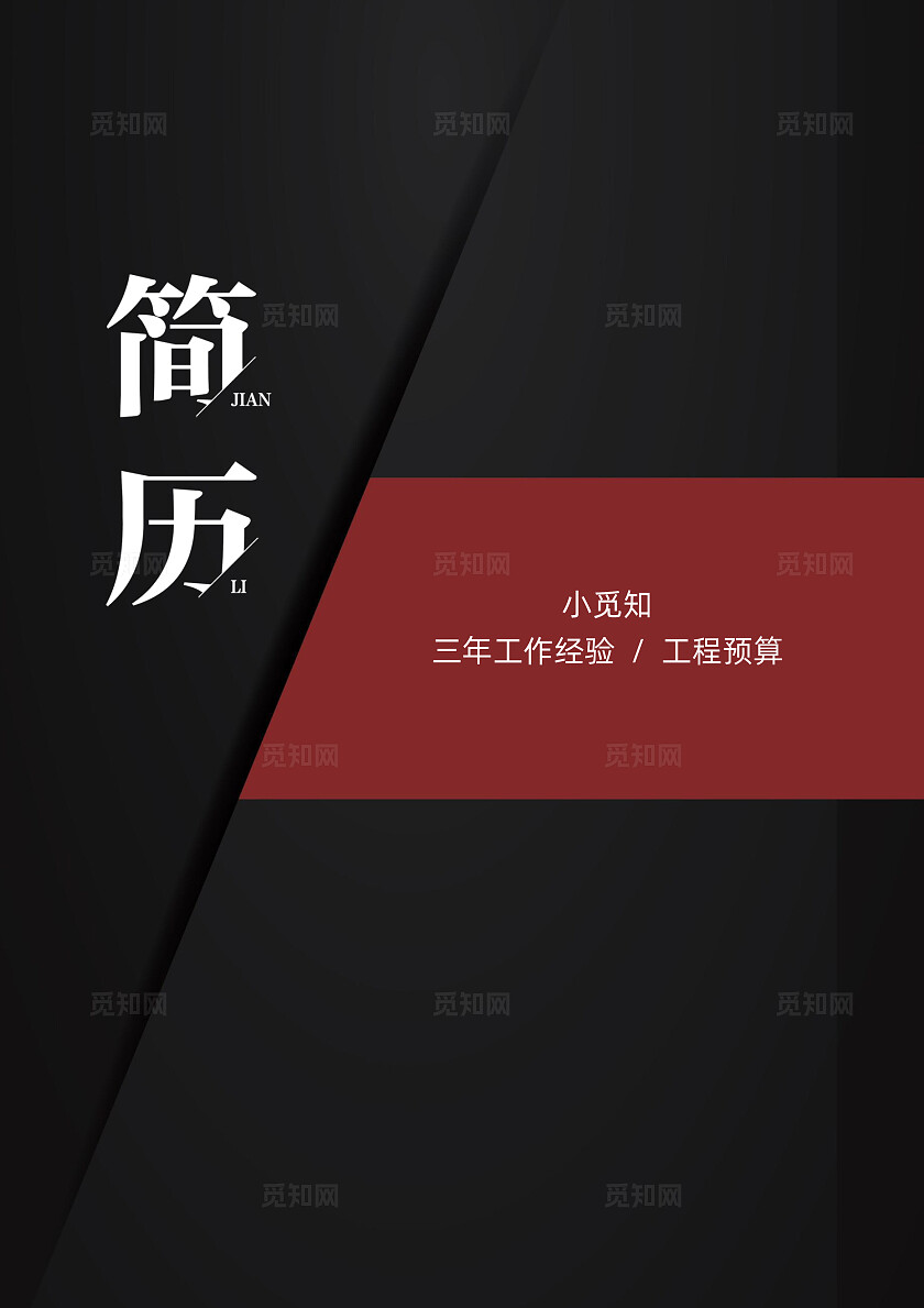 创意黑红配色工程造价个人简历套装简历