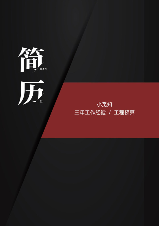 创意黑红配色工程造价个人简历套装简历