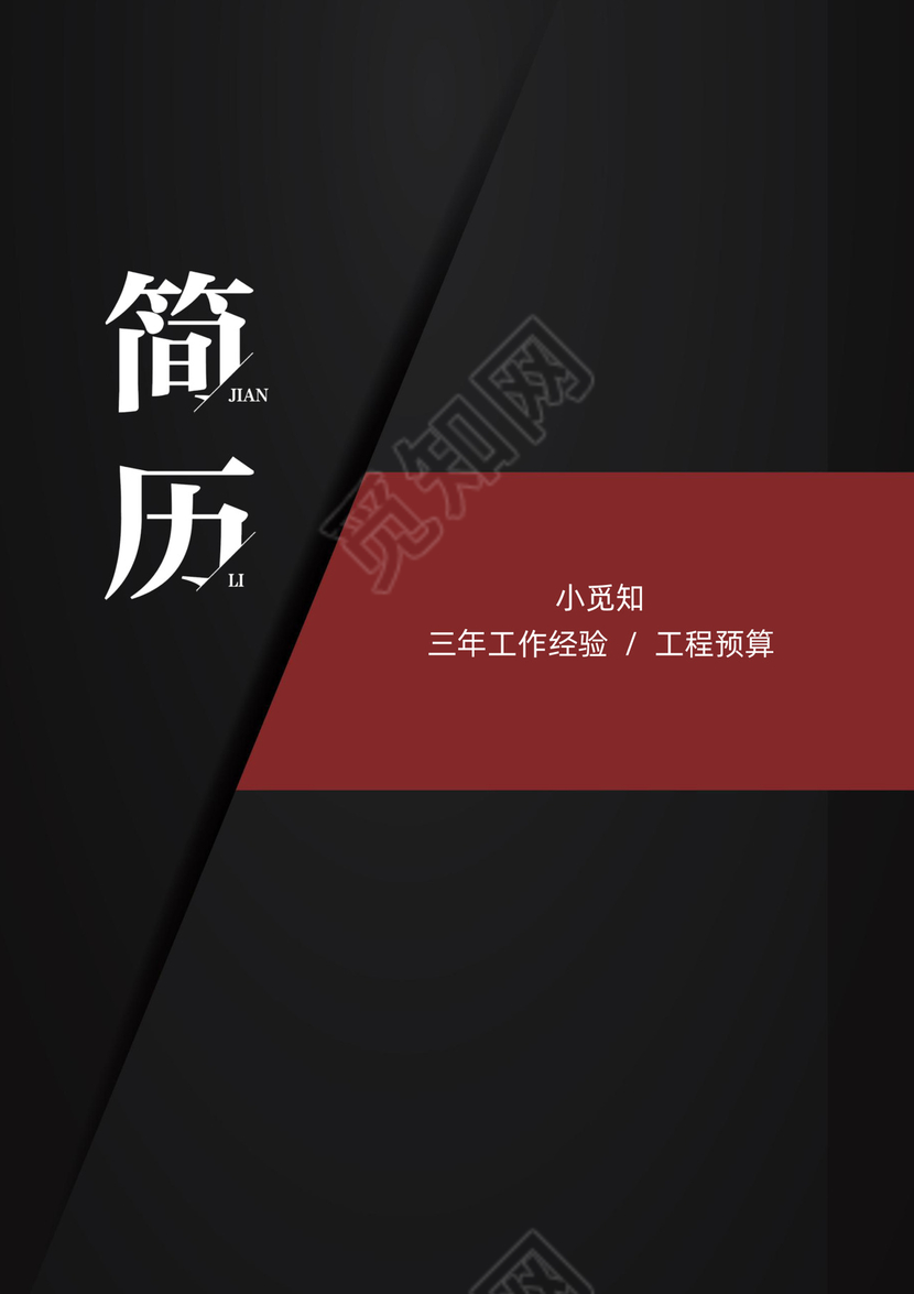 创意黑红配色工程造价个人简历套装简历