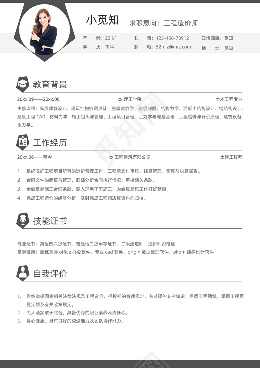 工程造价师个人求职简历简历