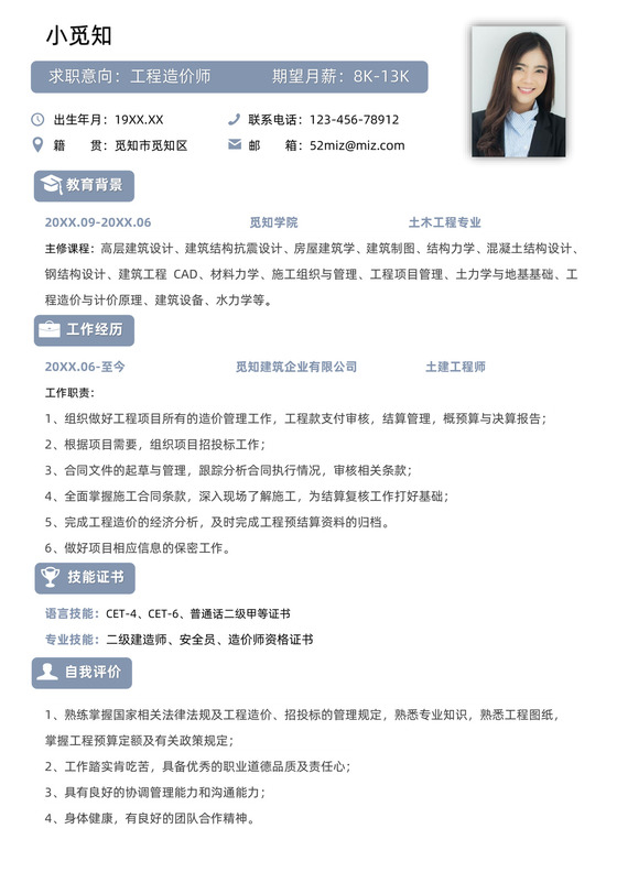 工程造价师个人求职简历简历