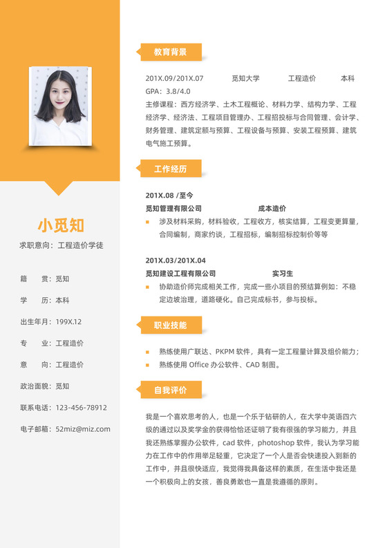 工程造价学徒个人求职简历简历