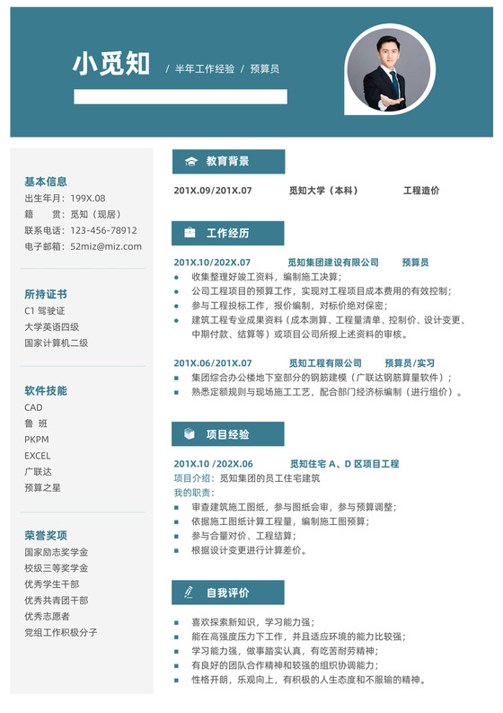 工程造价预算员个人求职简历简历