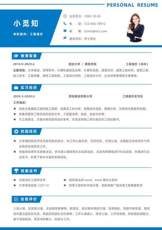 蓝色时尚应届生工程造价无经验个人简历简历