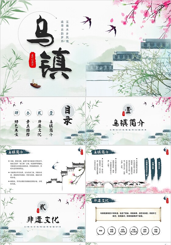 简约小清新江南建筑水墨中国风乌镇旅游宣传介绍PPT模板