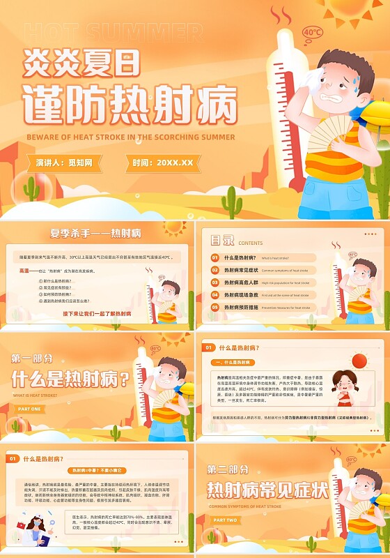 插画风高温防暑防治热射病科普宣传中暑主题班会PPT模板