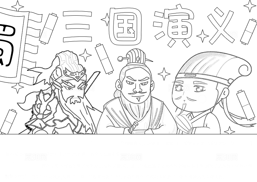 简约手绘卡通三国演义三国志手抄报刘备关羽诸葛亮四大名著小报